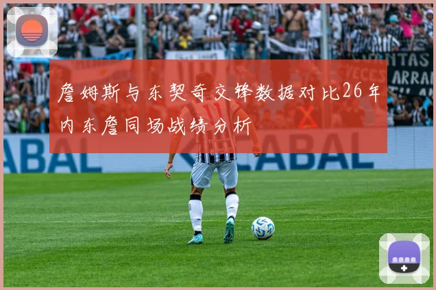 詹姆斯与东契奇交锋数据对比26年内东詹同场战绩分析