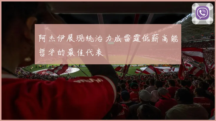阿杰伊展现统治力成雷霆低薪高能哲学的最佳代表