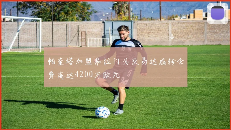 帕奎塔加盟弗拉门戈交易达成转会费高达4200万欧元
