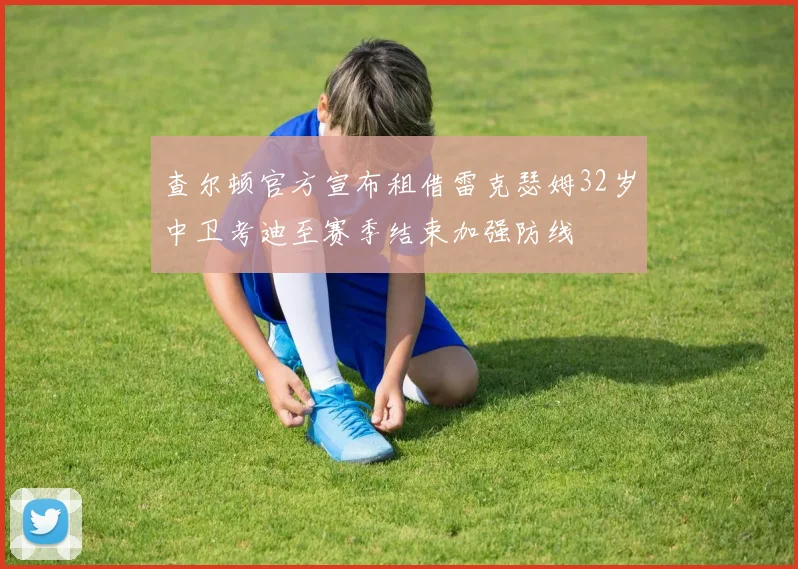 查尔顿官方宣布租借雷克瑟姆32岁中卫考迪至赛季结束加强防线