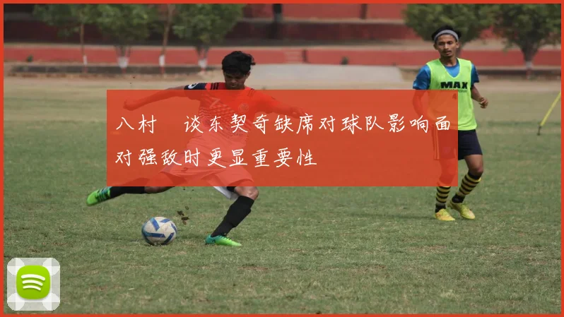 八村塁谈东契奇缺席对球队影响面对强敌时更显重要性