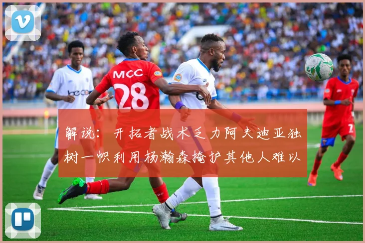 解说：开拓者战术乏力阿夫迪亚独树一帜利用杨瀚森掩护其他人难以配合
