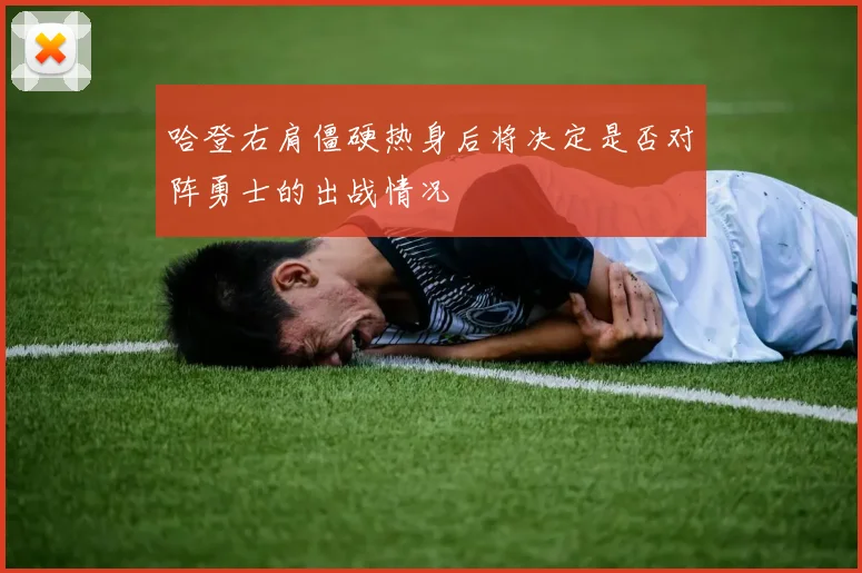 哈登右肩僵硬热身后将决定是否对阵勇士的出战情况